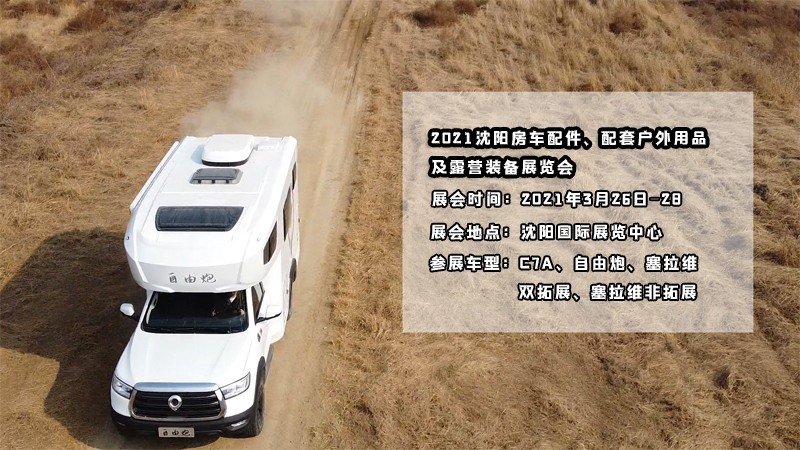 明天開展，在沈陽看自由炮房車好時機