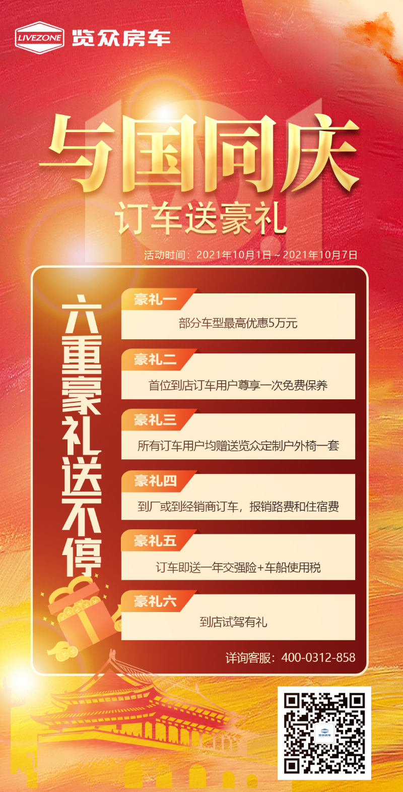 與國同慶，訂車六重豪禮送不停