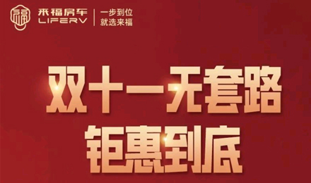 史無前例，鉅惠到底