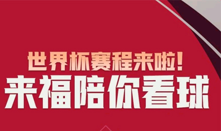 世界杯賽程來啦！來福陪你看球！