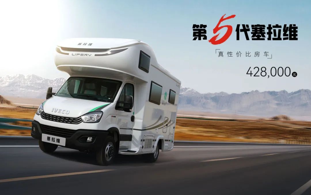 向“偽性價比”房車出擊，第五代塞拉維來襲！