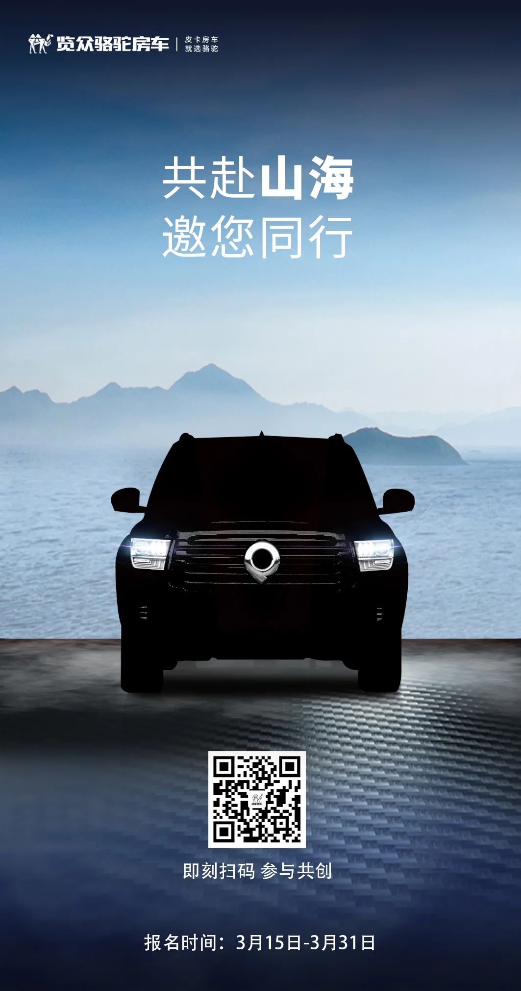 山海炮房車共創(chuàng)報(bào)名已開(kāi)啟！