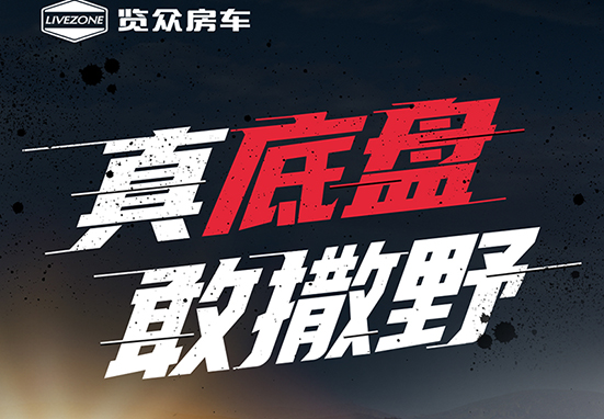 真底盤，敢撒野，新一代越野升頂房車重磅來襲