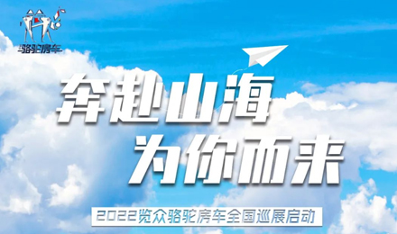 萬眾矚目！2022覽眾駱駝房車全國巡展開啟！