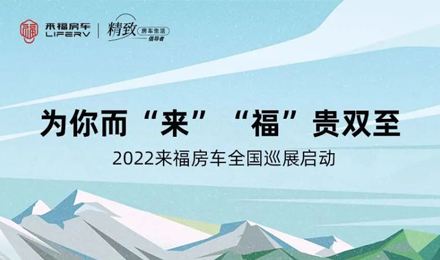 萬眾矚目！2022來福房車全國巡展開啟！