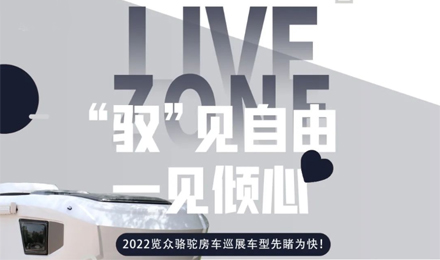 先睹為快！2022覽眾駱駝房車全國巡展車型第一“炮”來啦！