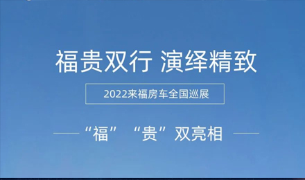 “?！薄百F”雙行，演繹精致！2022來福房車全國巡展為你而來！