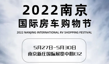 倒計時2天！2022南京國際房車購物節，誠邀您火熱赴約！